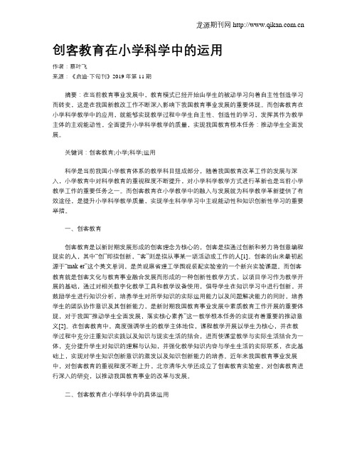 创客教育在小学科学中的运用