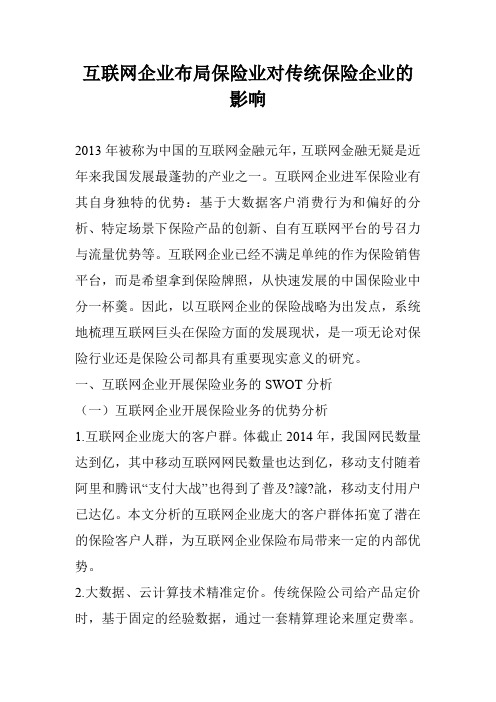 互联网企业布局保险业对传统保险企业的影响