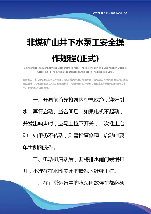非煤矿山井下水泵工安全操作规程(正式)