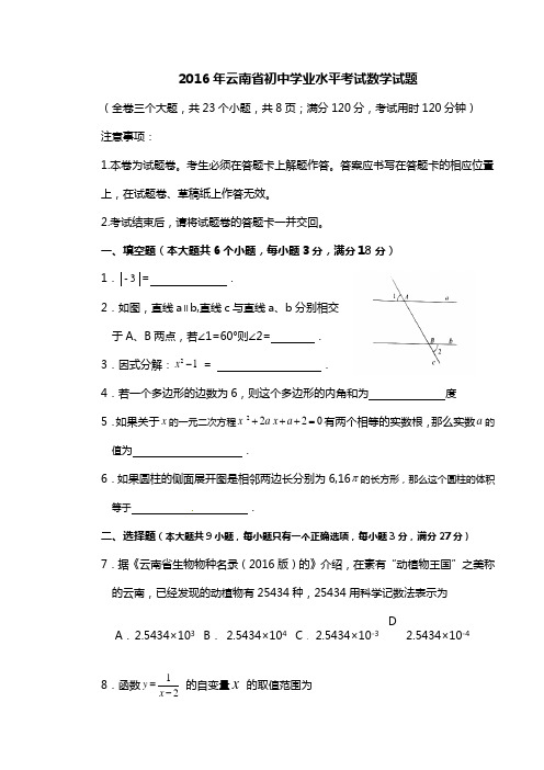 2016年云南省初中学业水平考试数学试题