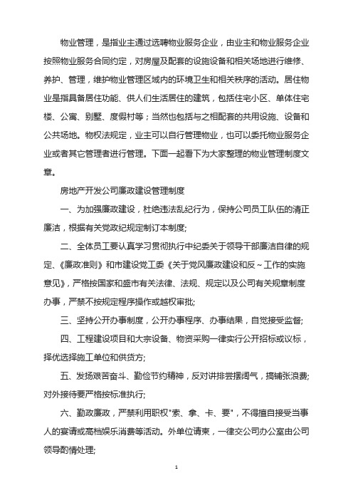 房地产开发公司廉政建设管理制度