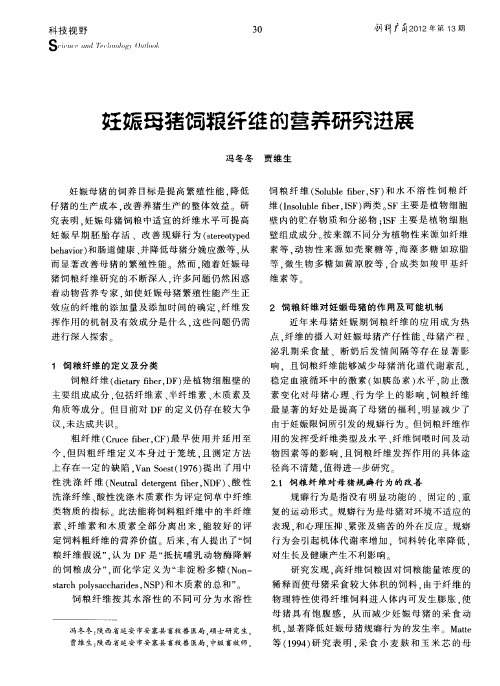 妊娠母猪饲粮纤维的营养研究进展