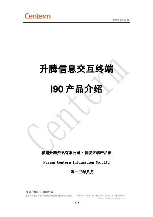 升腾信息交互终端I90产品介绍