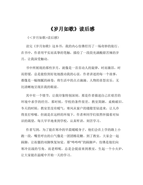 《岁月如歌》读后感