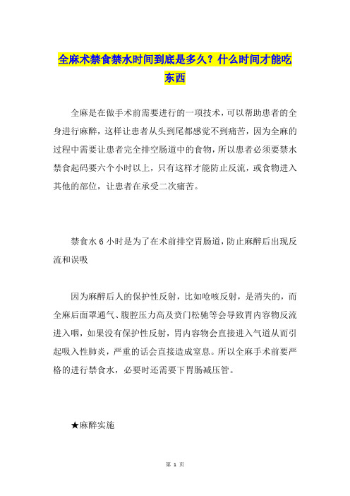 全麻术禁食禁水时间到底是多久？什么时间才能吃东西