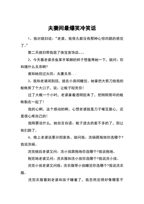 夫妻间最爆笑冷笑话
