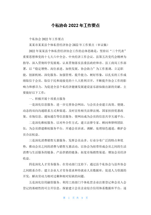 个私协会2022年工作要点