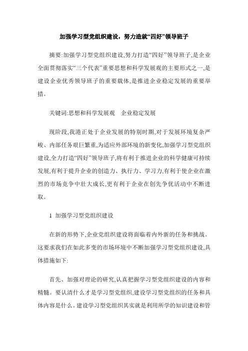 加强学习型党组织建设,努力造就“四好”领导班子