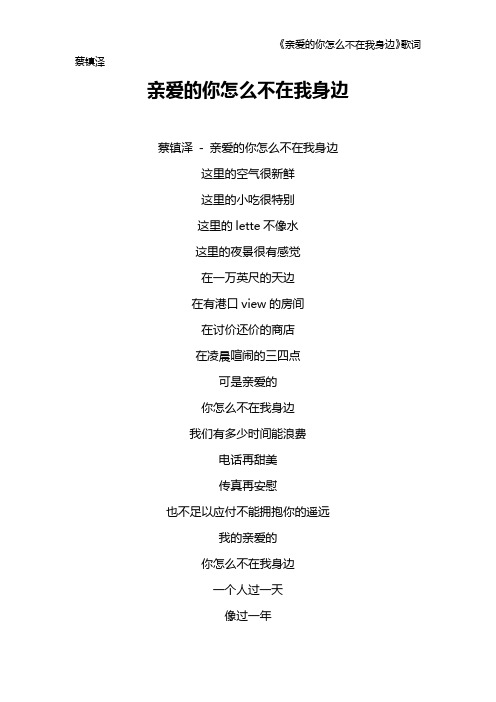 《亲爱的你怎么不在我身边》歌词 蔡镇泽