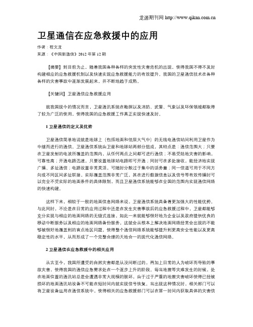 卫星通信在应急救援中的应用