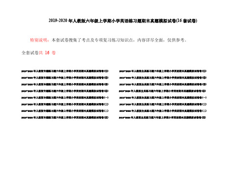 2019-2020年人教版六年级上学期小学英语练习题期末真题模拟试卷(16套试卷)