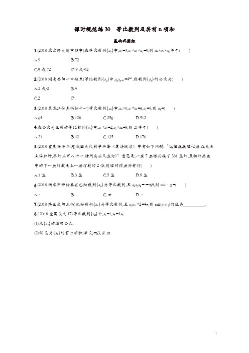 2020版高考数学一轮复习课时规范练30等比数列及其前n项和理北师大版