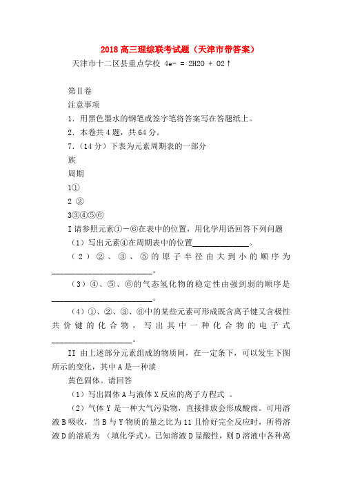 【高三物理试题精选】2018高三理综联考试题(天津市带答案)