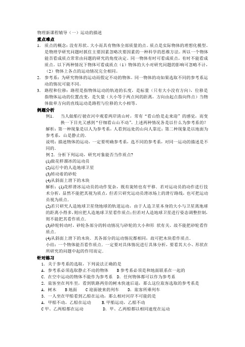 最新-江苏省常州第一中学新课程辅导《运动的描述》 精