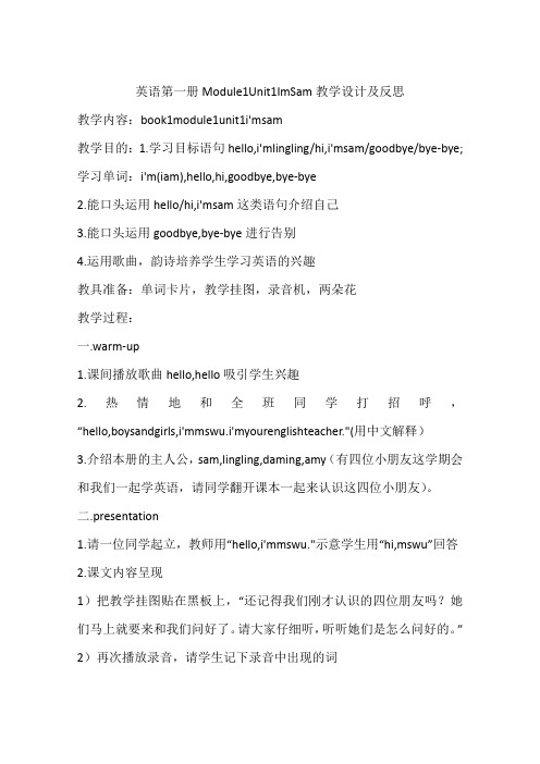 英语第一册Module1Unit1ImSam教学设计及反思