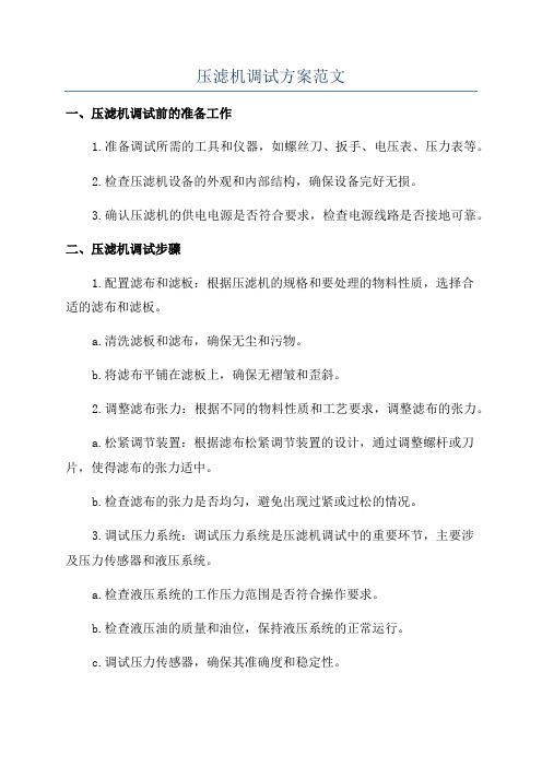 压滤机调试方案范文