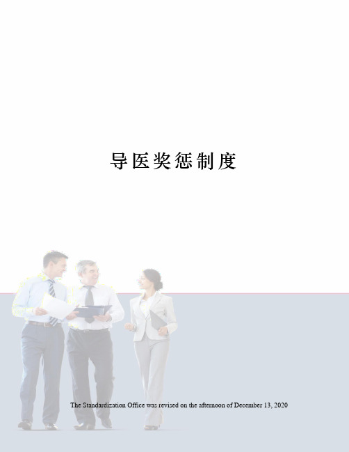 导医奖惩制度