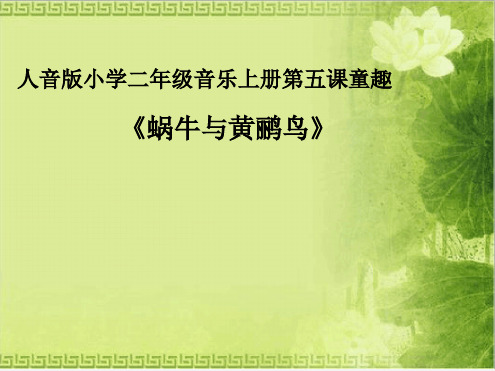 《蜗牛与黄鹂鸟》最新优质ppt课件
