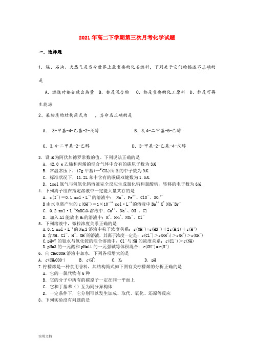 2021-2022年高二下学期第三次月考化学试题
