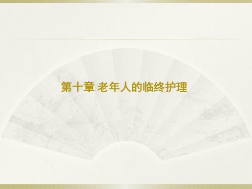 第十章 老年人临终护理