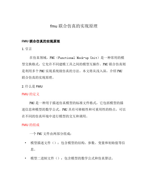 fmu联合仿真的实现原理