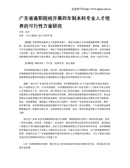 广东省高职院校开展四年制本科专业人才培养的可行性方案研究