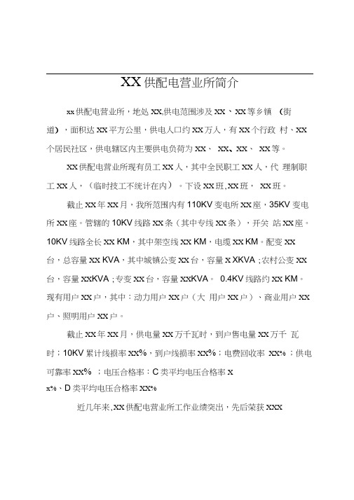 (完整版)供电所简介样稿