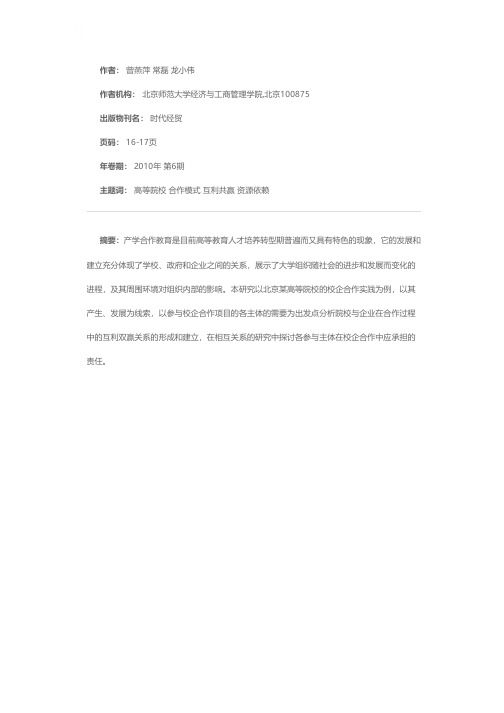 “双证融通，产学合作”模式下的校企合作关系研究——以北京某高等院校校企合作为例