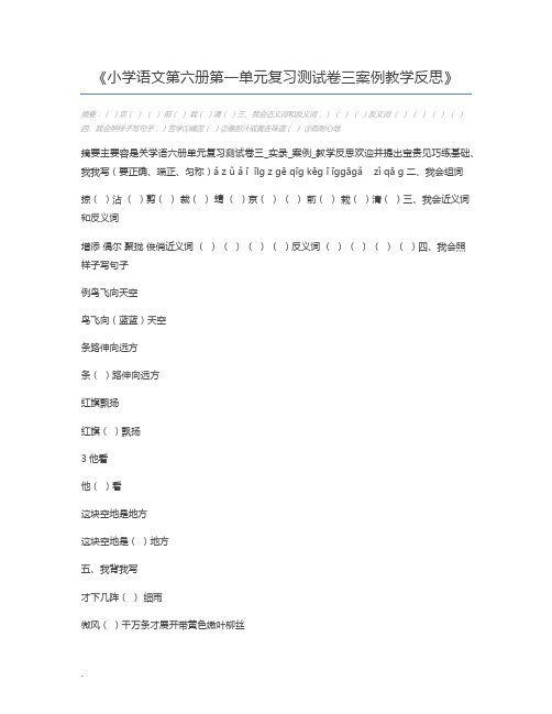 小学语文第六册第一单元复习测试卷三案例教学反思