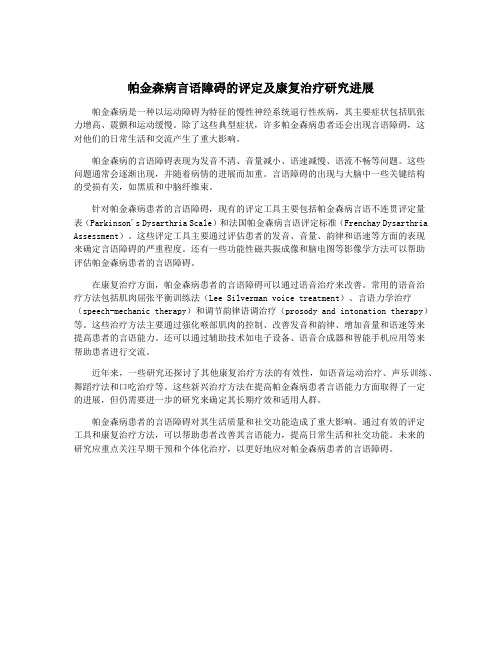 帕金森病言语障碍的评定及康复治疗研究进展
