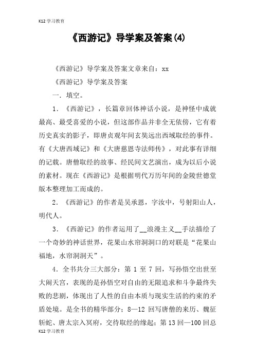 【K12学习】《西游记》导学案及答案(4)