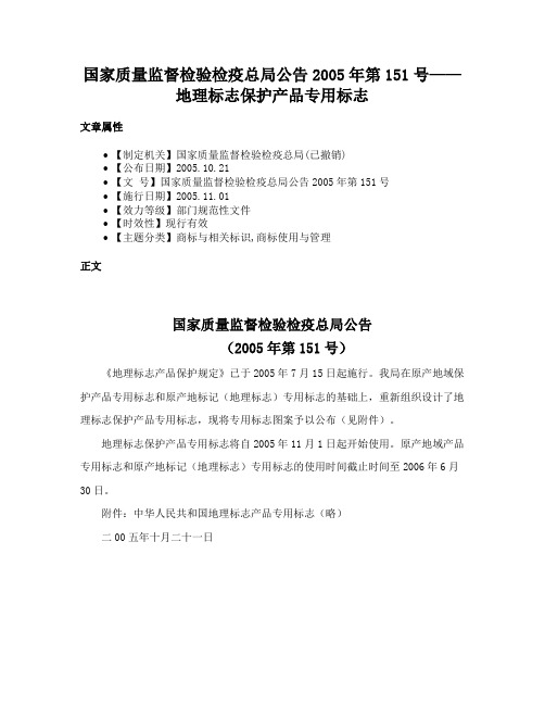 国家质量监督检验检疫总局公告2005年第151号——地理标志保护产品专用标志