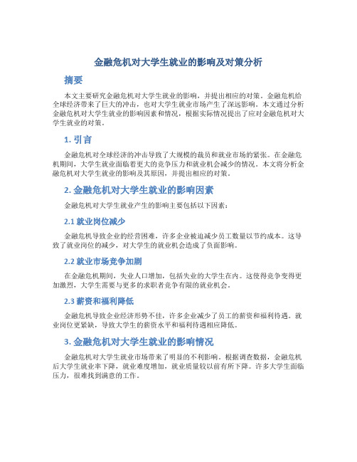 金融危机对大学生就业的影响及对策分析