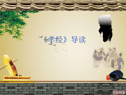 《孝经》解读