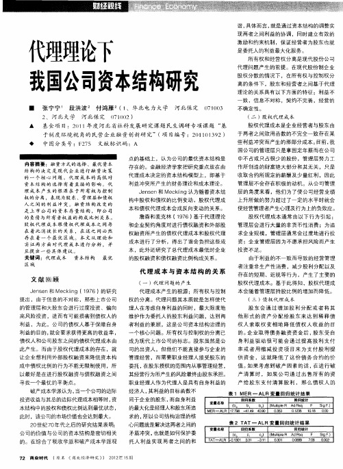 代理理论下我国公司资本结构研究