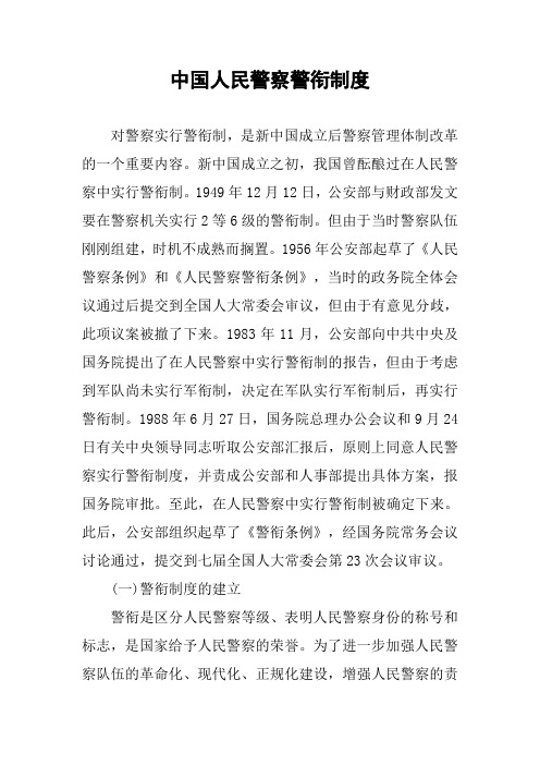 中国人民警察警衔制度