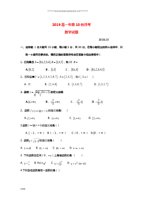 高一数学10月月考试题 人教 新目标版