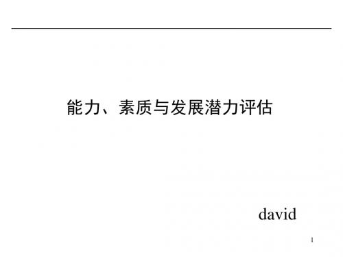 员工能力、素质与发展潜力评估