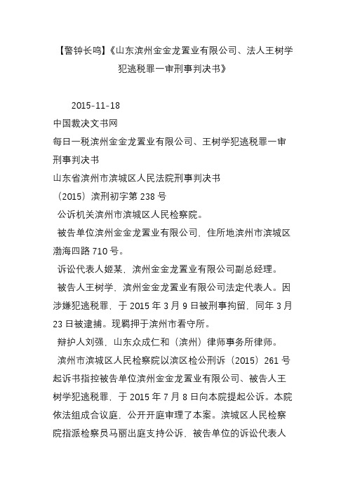 【警钟长鸣】《山东滨州金金龙置业有限公司、法人王树学犯逃税罪一审刑事判决书》
