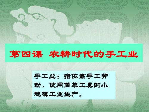 高中历史第4课农耕时代的手工业教学课件岳麓版必修2