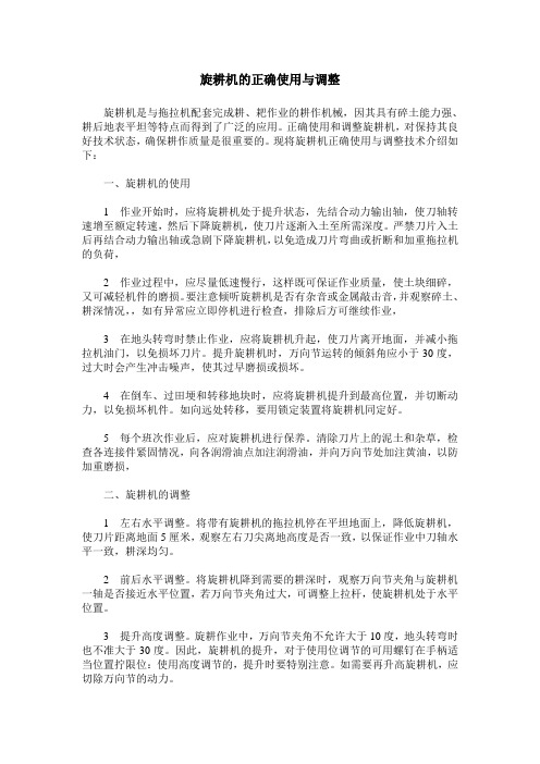 旋耕机的正确使用与调整