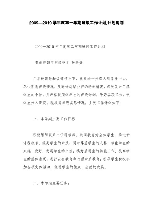 2009—2010学年度第一学期班级工作计划,计划规划【精品范文】