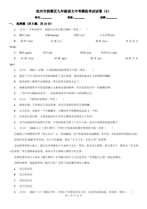 杭州市拱墅区九年级语文中考模拟考试试卷(5)