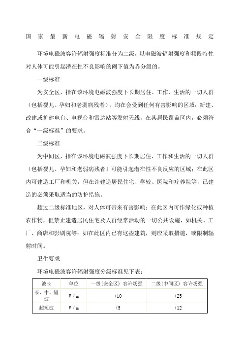 国家最新电磁辐射安全限度标准规定