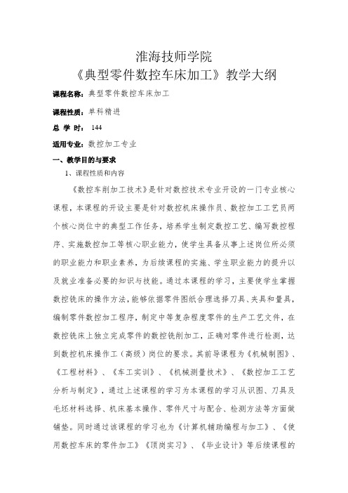 《典型零件数控车床加工》教学大纲