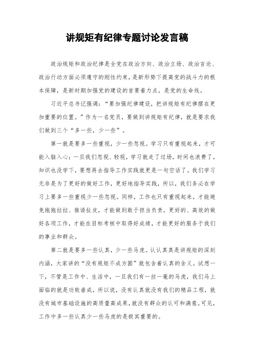 讲规矩有纪律专题讨论发言