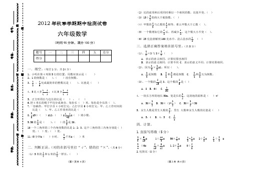 2012年秋季学期期中检测试卷六年级数学