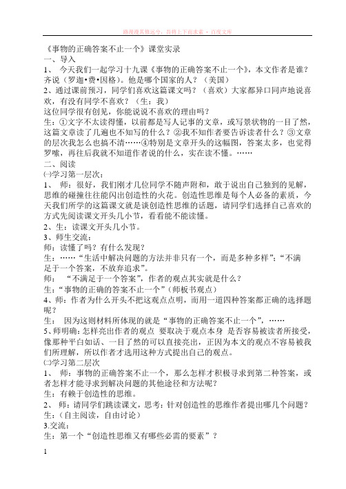 事物的正确答案不止一个课堂实录
