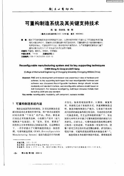 可重构制造系统及其关键支持技术