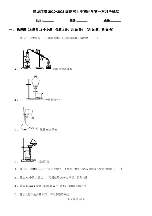 黑龙江省2020-2021版高三上学期化学第一次月考试卷